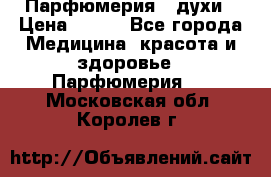 Парфюмерия , духи › Цена ­ 550 - Все города Медицина, красота и здоровье » Парфюмерия   . Московская обл.,Королев г.